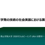 大学発の技術の社会実装における課題