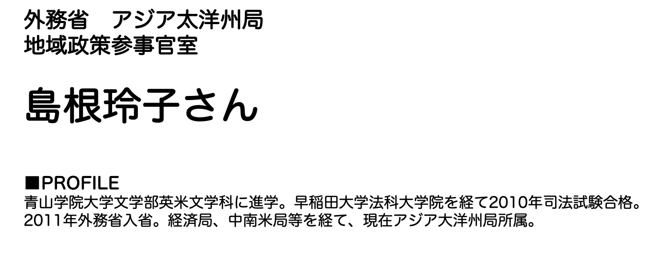 島根玲子さんプロフィール shimanesan