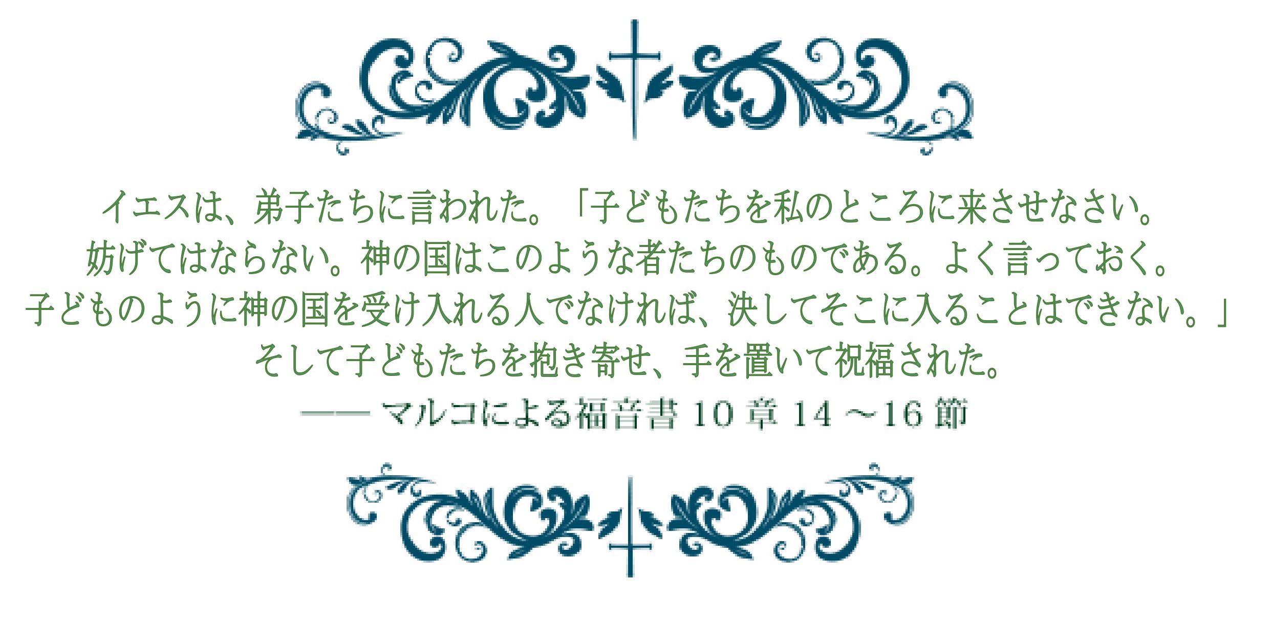 マルコによる福音書 10章 14～16節