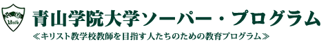 青山学院大学ソーパー・プログラム