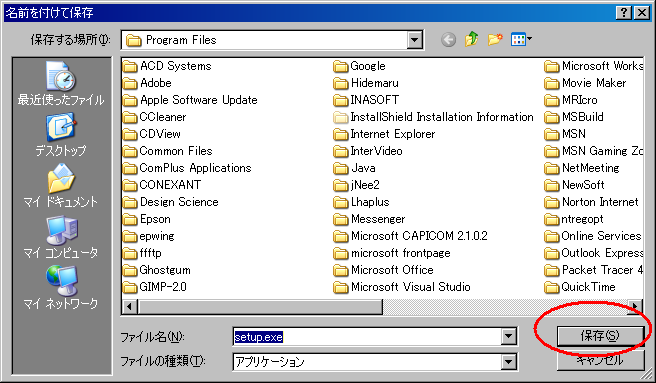setup.exe の保存